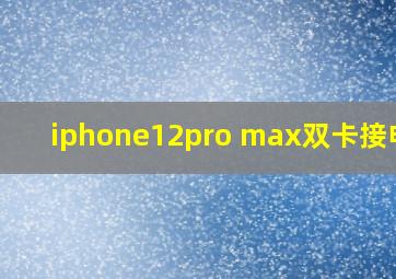 iphone12pro max双卡接电话